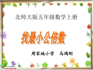 北师大版数学五年级上册《找最小公倍数》PPT课件