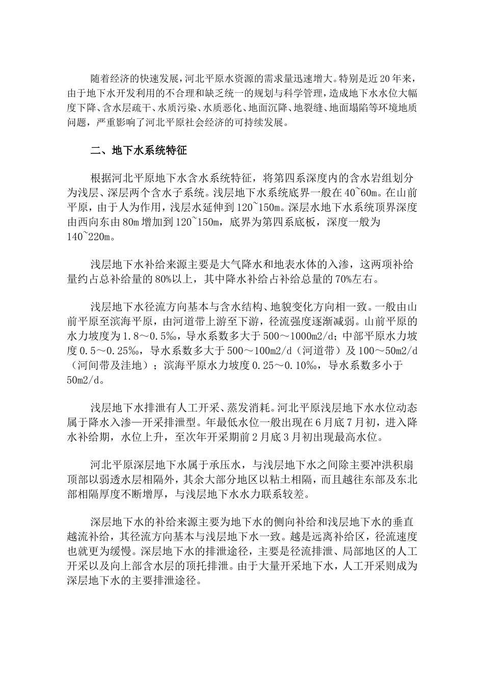 河北平原地下水_第1页