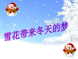 雪花带来冬天的梦_课件