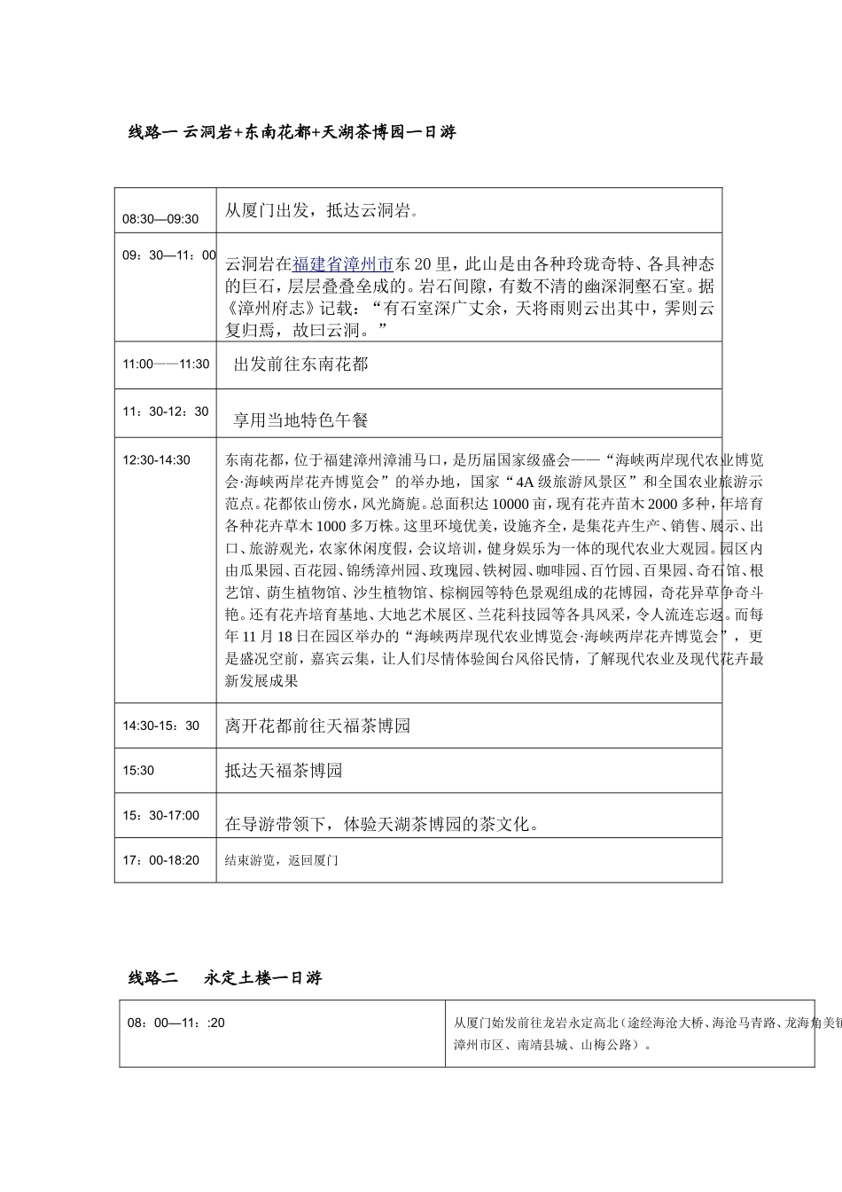 厦门周边一日游行程_第1页