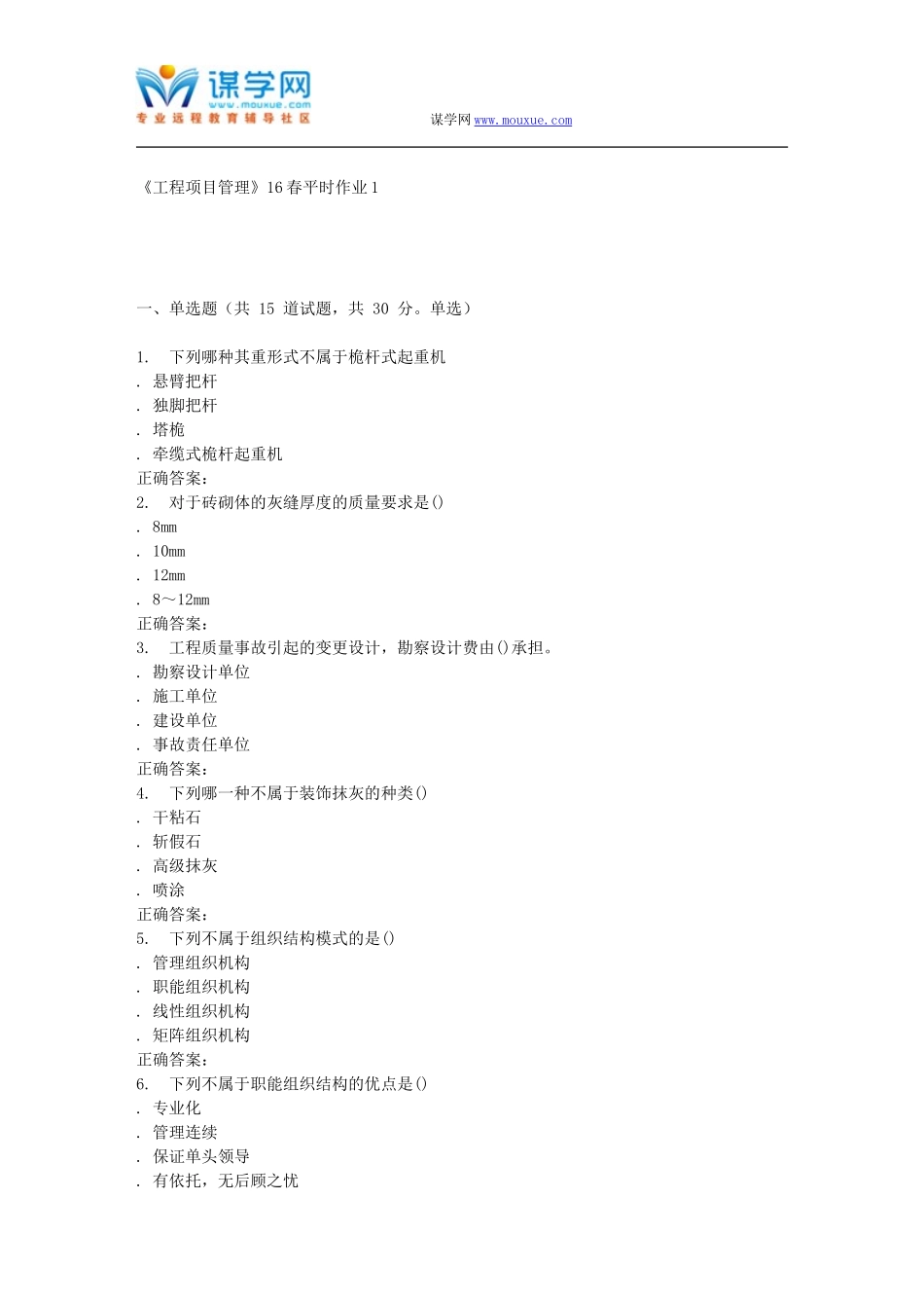 东华《工程项目管理》16春平时作业1_第1页