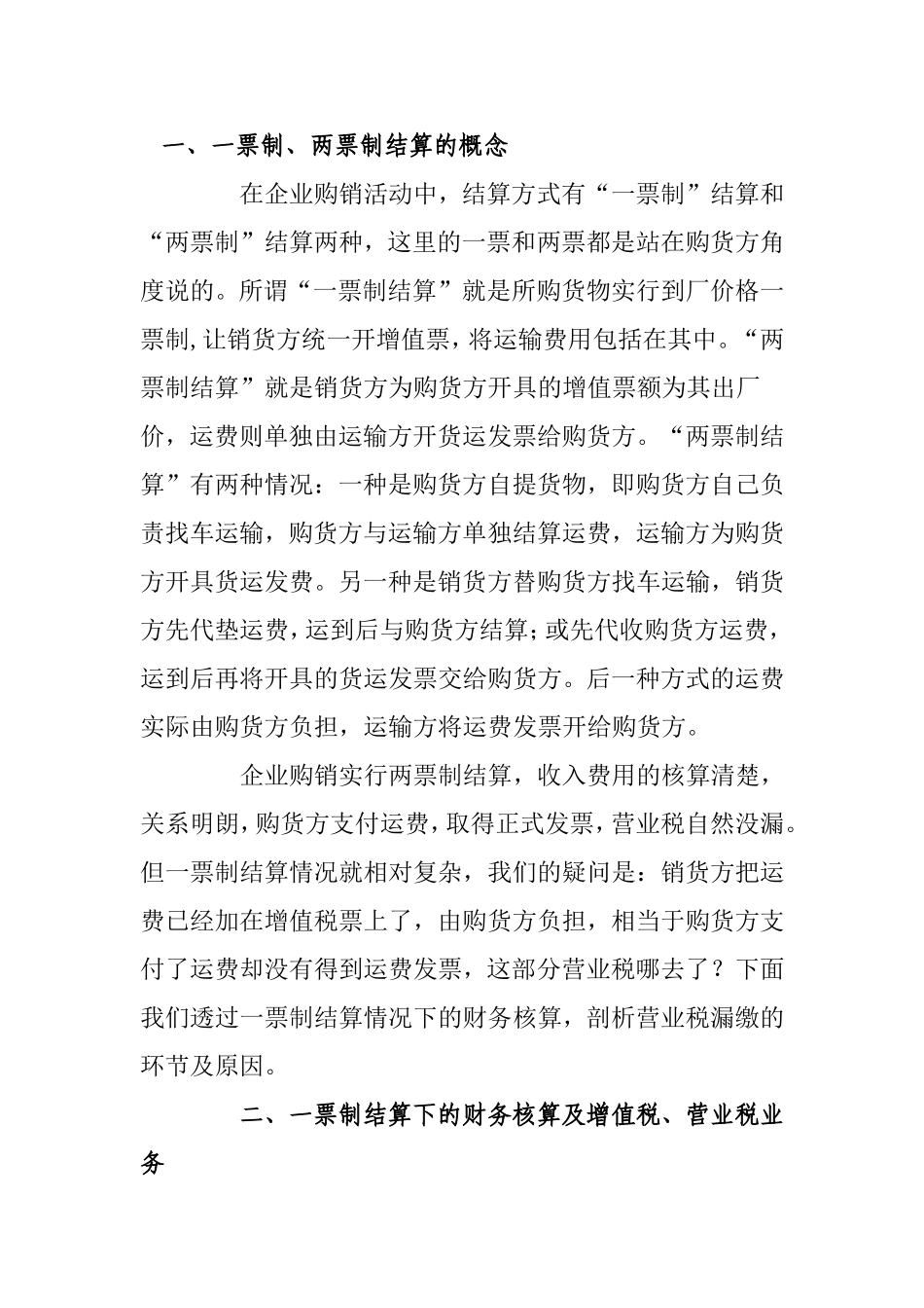 一票制结算方式_第1页