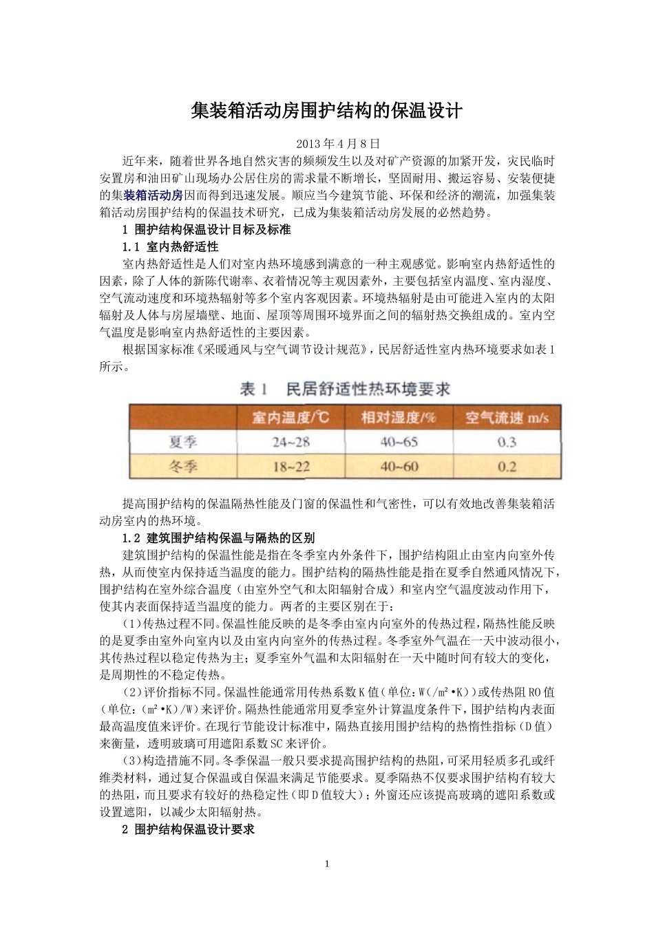 集装箱活动房围护结构的保温设计_第1页