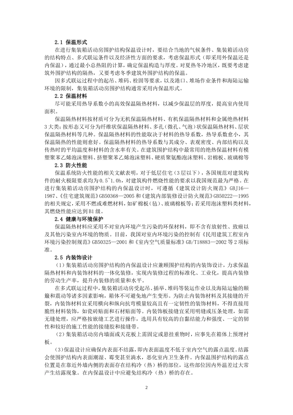 集装箱活动房围护结构的保温设计_第2页