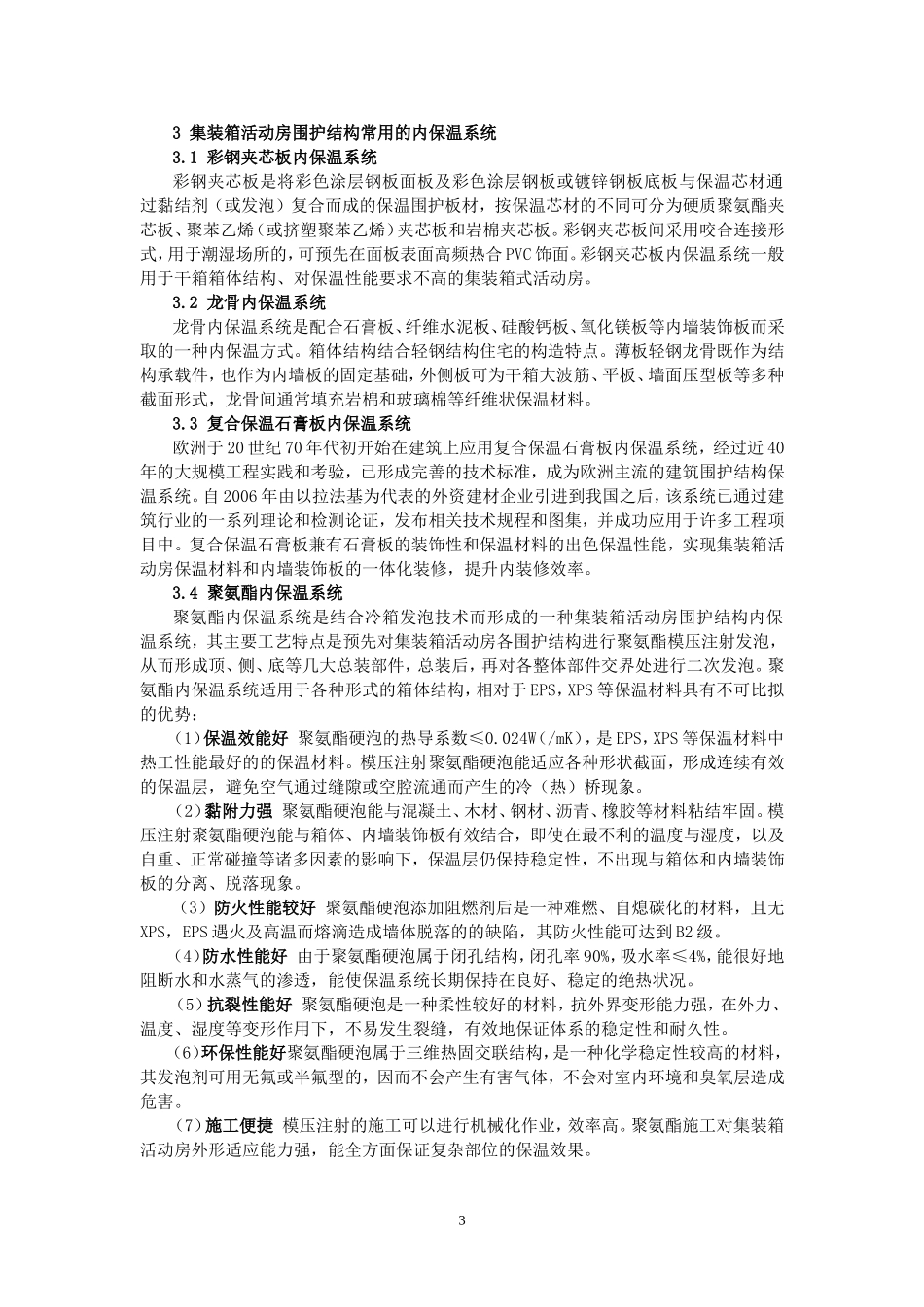 集装箱活动房围护结构的保温设计_第3页