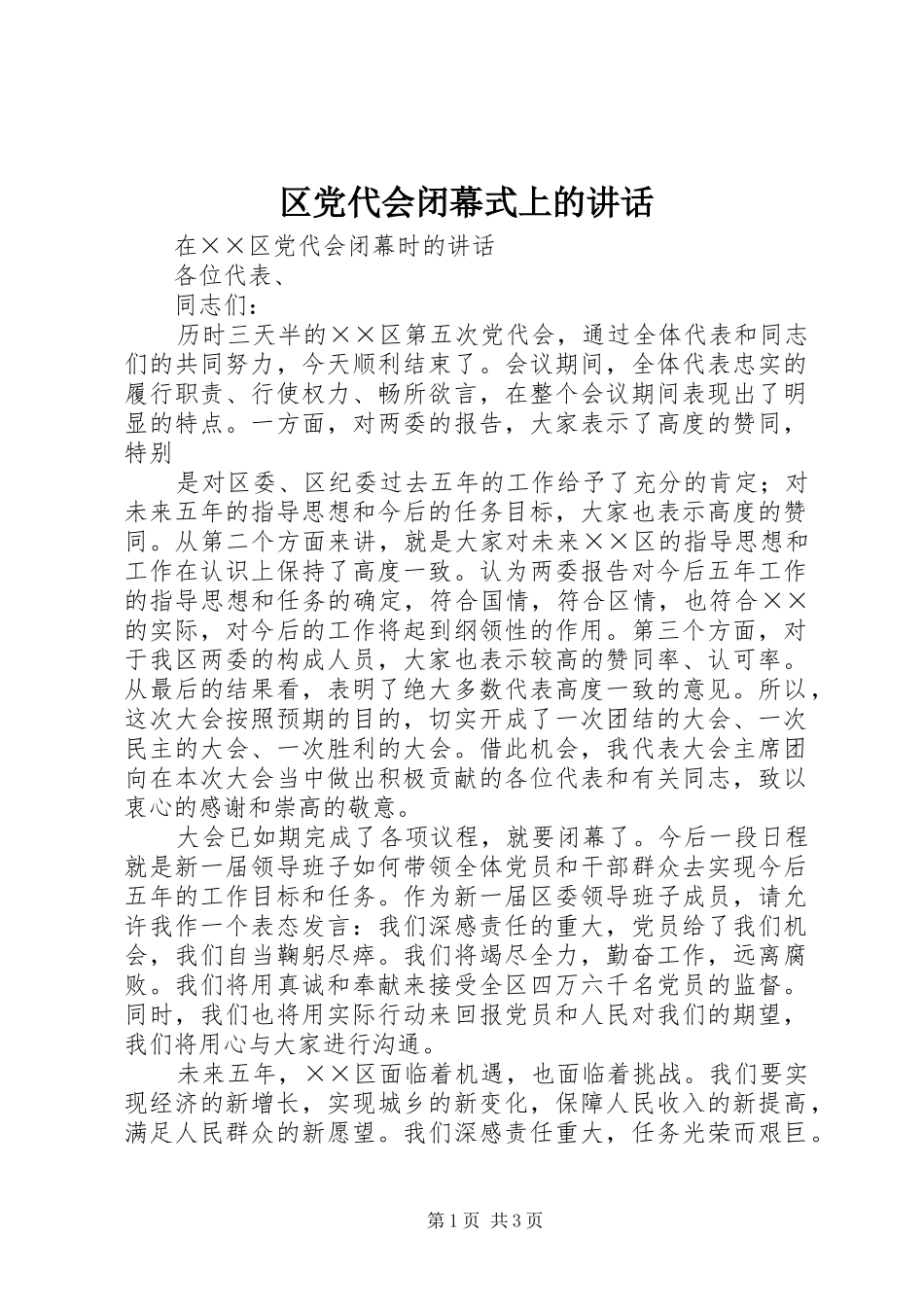 区党代会闭幕式上的讲话发言_第1页