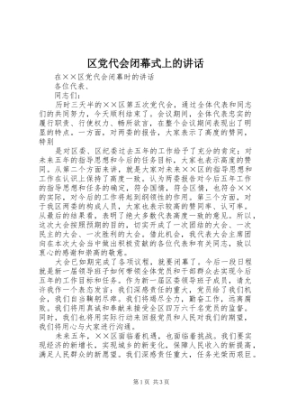 区党代会闭幕式上的讲话发言