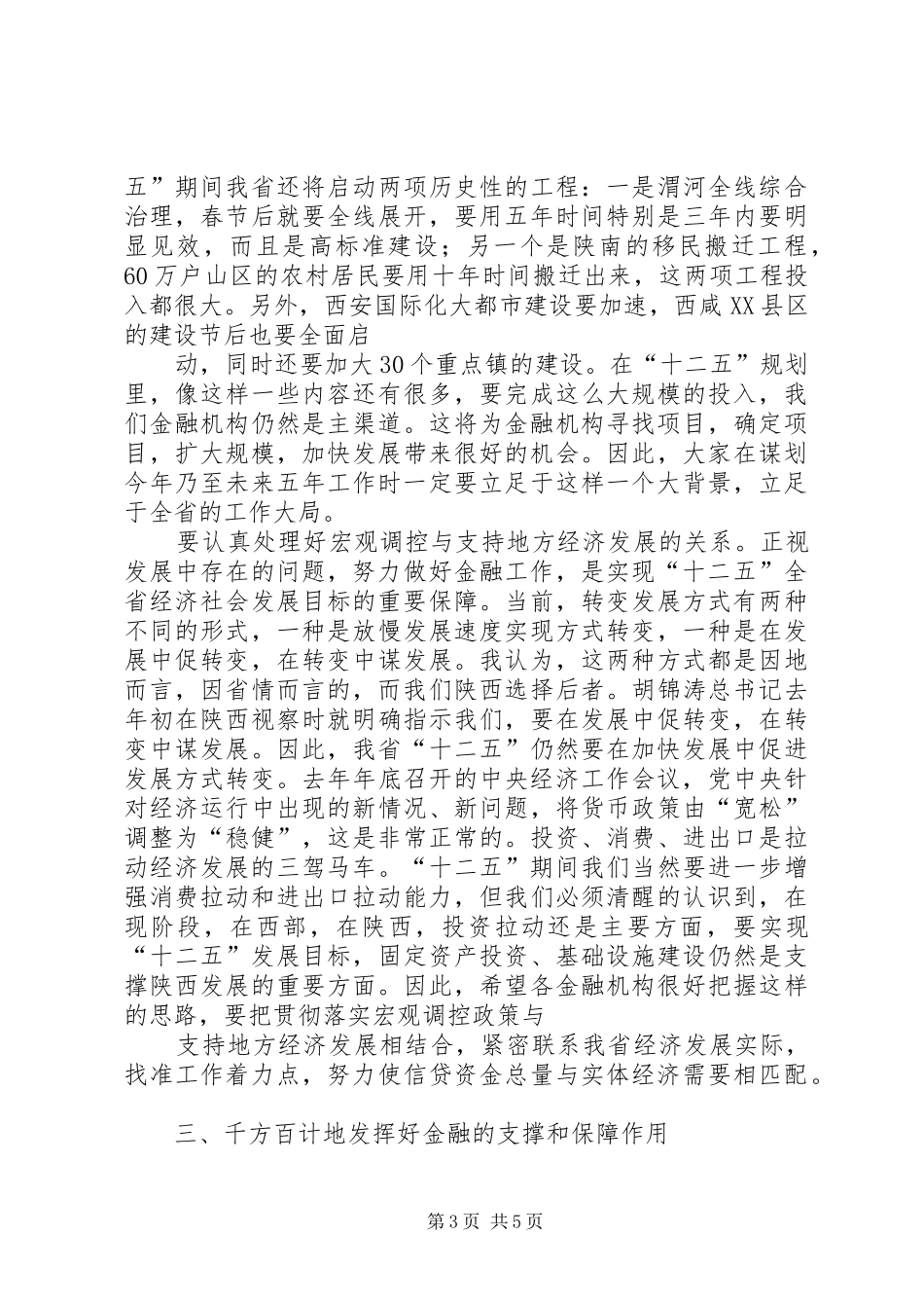 李永健主任在全省金融工作座谈会上的讲话发言_第3页