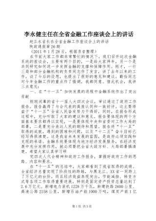 李永健主任在全省金融工作座谈会上的讲话发言