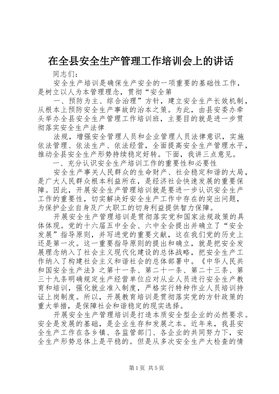 在全县安全生产管理工作培训会上的讲话发言_第1页