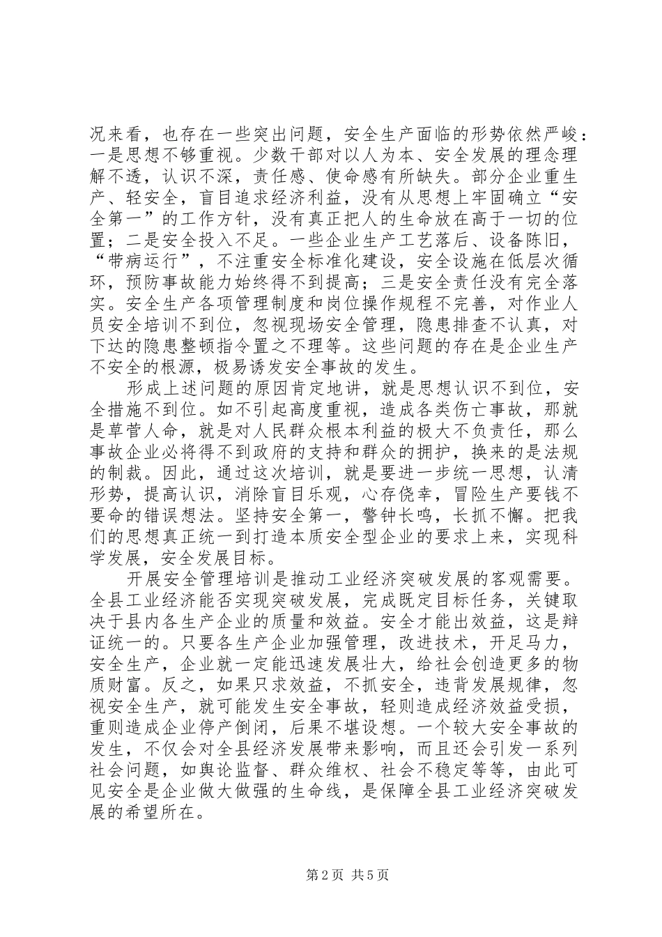 在全县安全生产管理工作培训会上的讲话发言_第2页