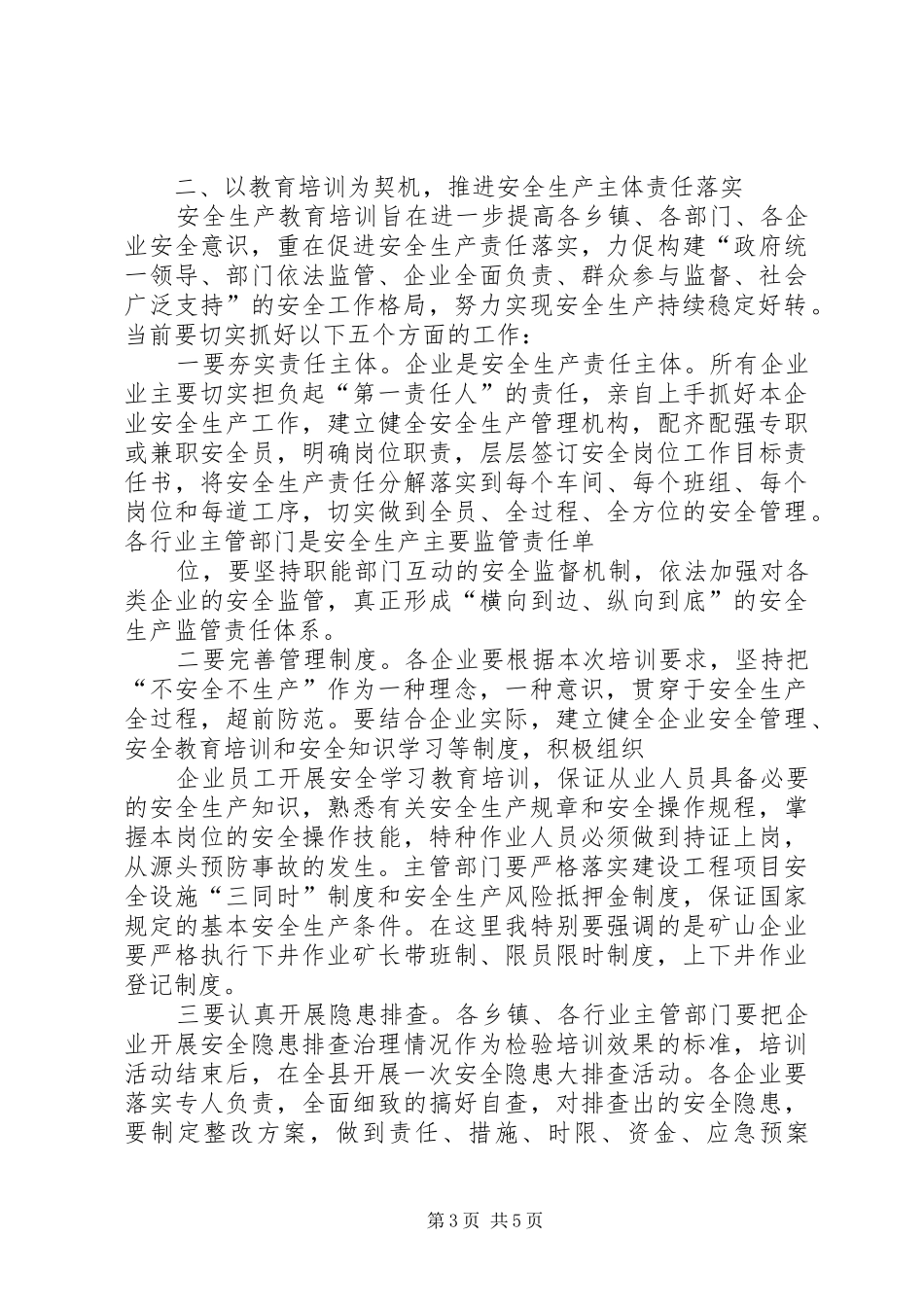 在全县安全生产管理工作培训会上的讲话发言_第3页