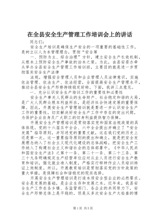 在全县安全生产管理工作培训会上的讲话发言