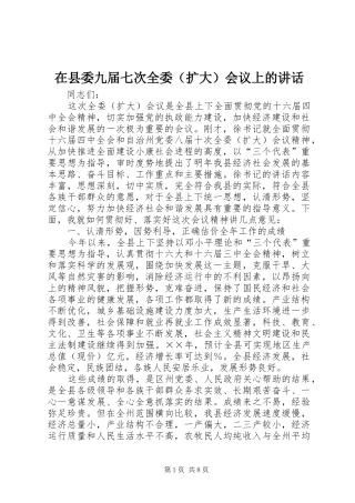 在县委九届七次全委（扩大）会议上的讲话发言