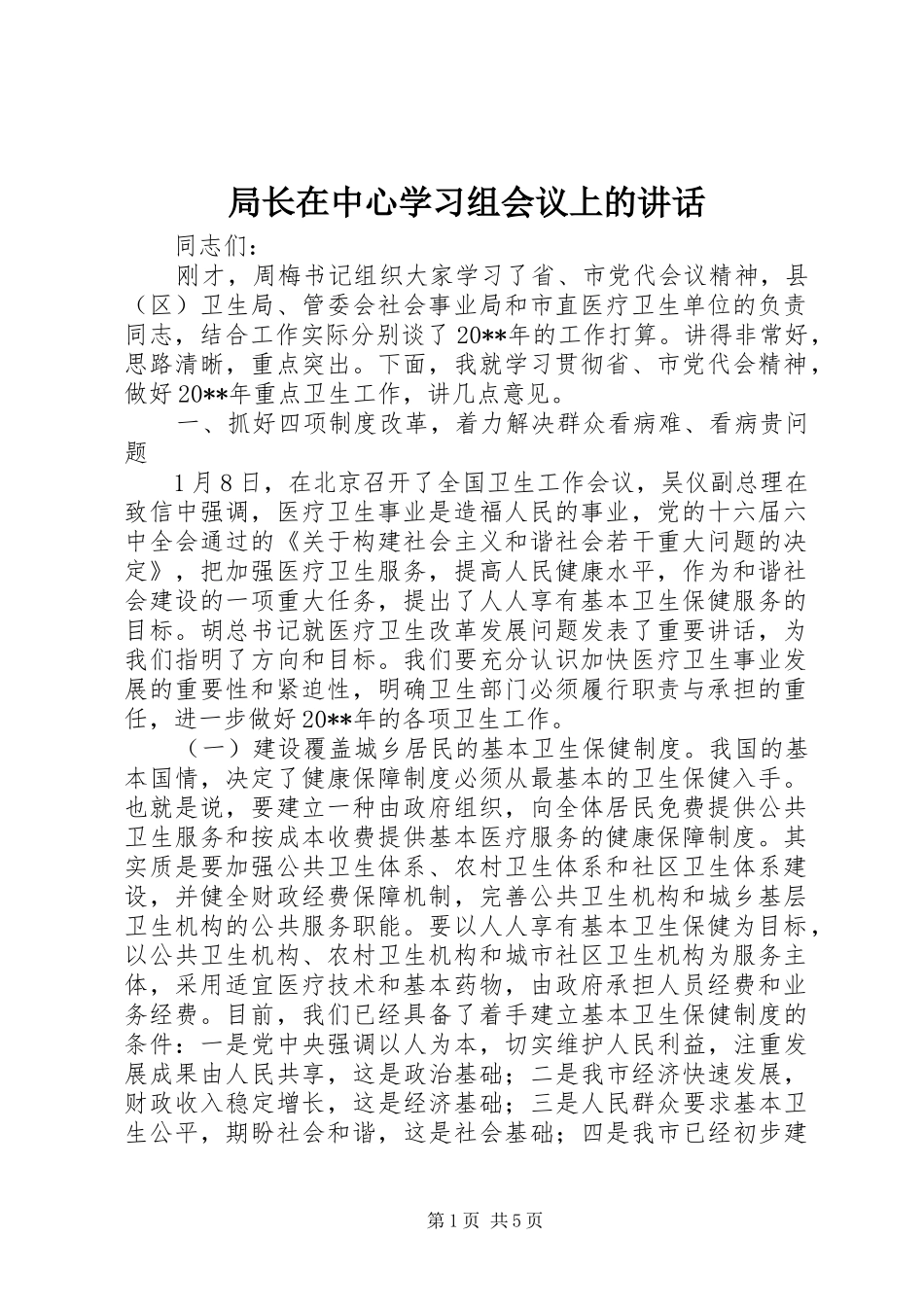 局长在中心学习组会议上的讲话发言_第1页