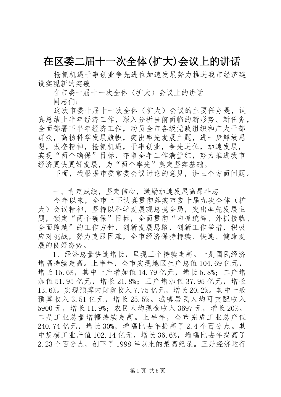 在区委二届十一次全体(扩大)会议上的讲话发言_第1页
