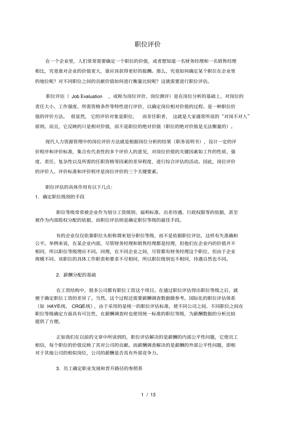 企业职位评价_第1页