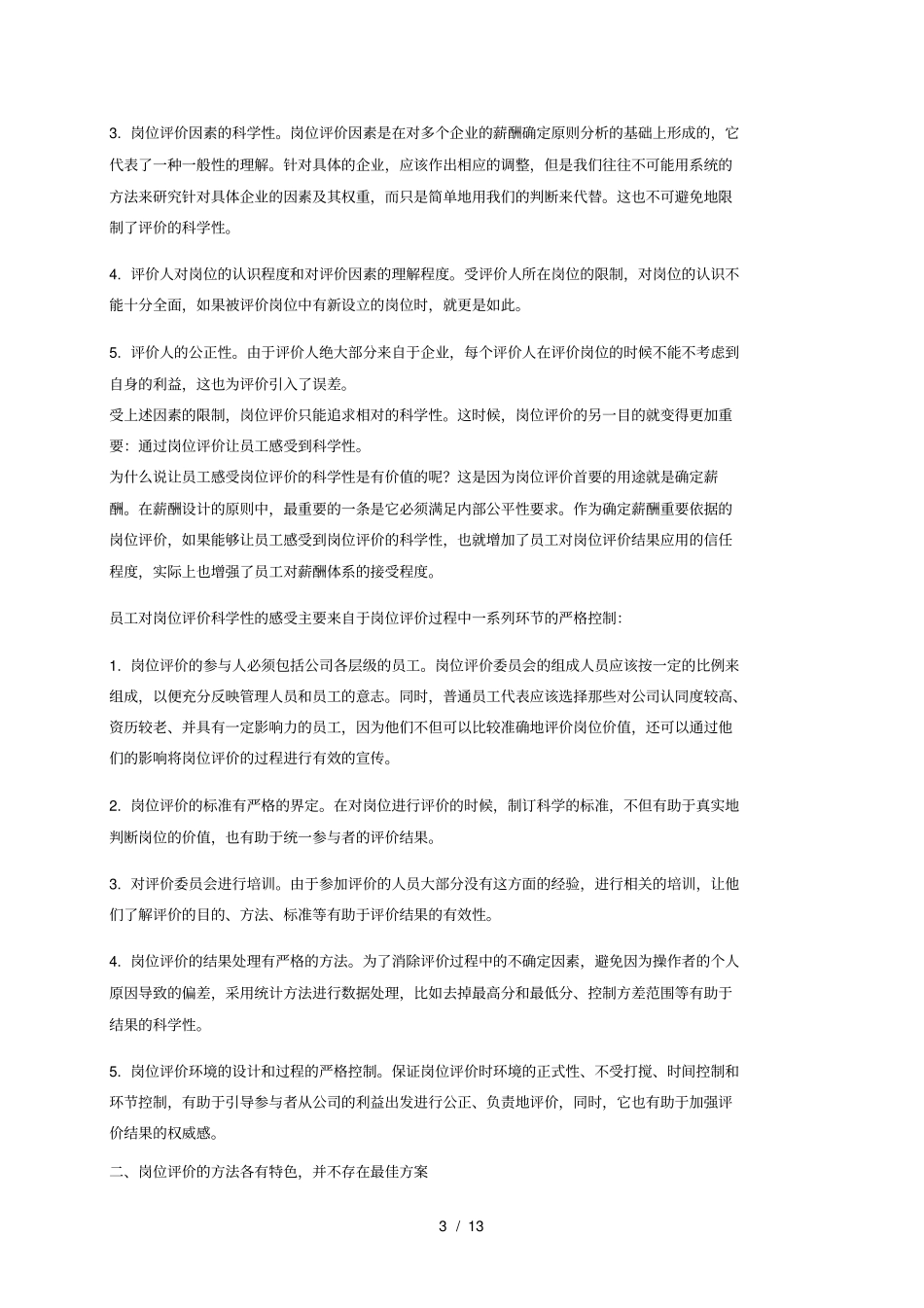 企业职位评价_第3页