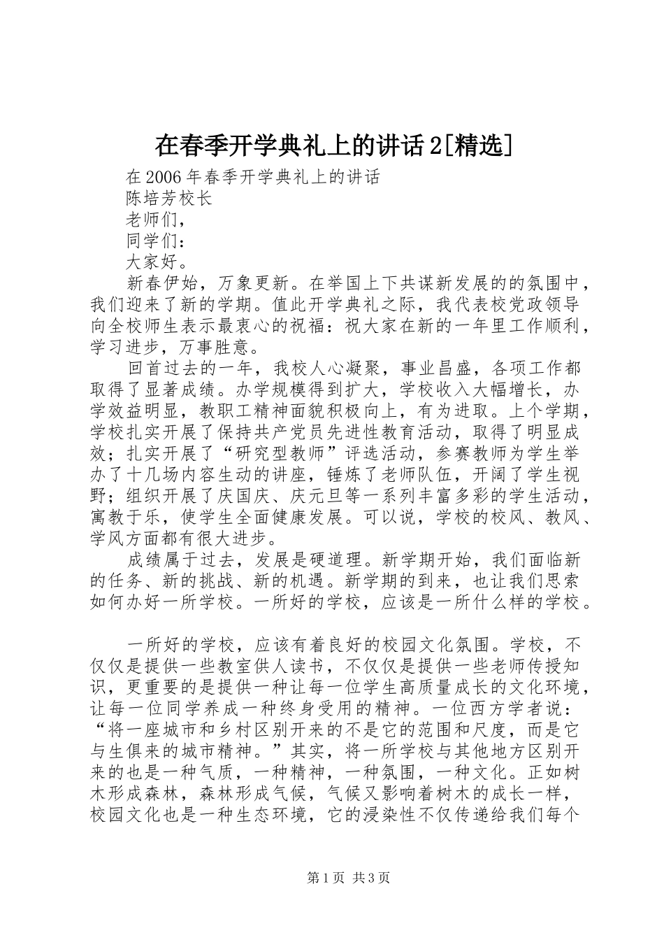 在春季开学典礼上的讲话发言2[精选](5)_第1页