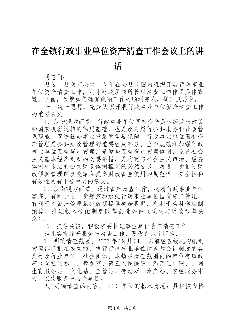 在全镇行政事业单位资产清查工作会议上的讲话发言_第1页