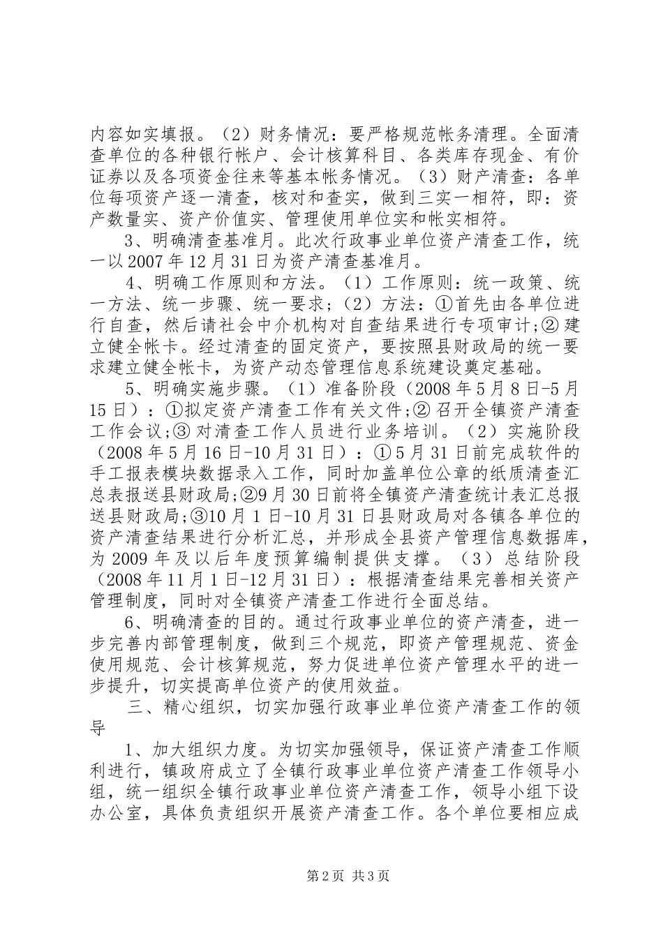 在全镇行政事业单位资产清查工作会议上的讲话发言_第2页