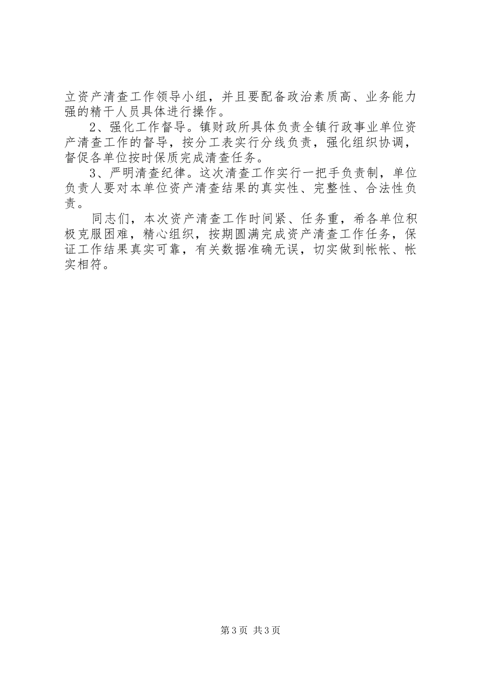 在全镇行政事业单位资产清查工作会议上的讲话发言_第3页