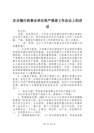 在全镇行政事业单位资产清查工作会议上的讲话发言