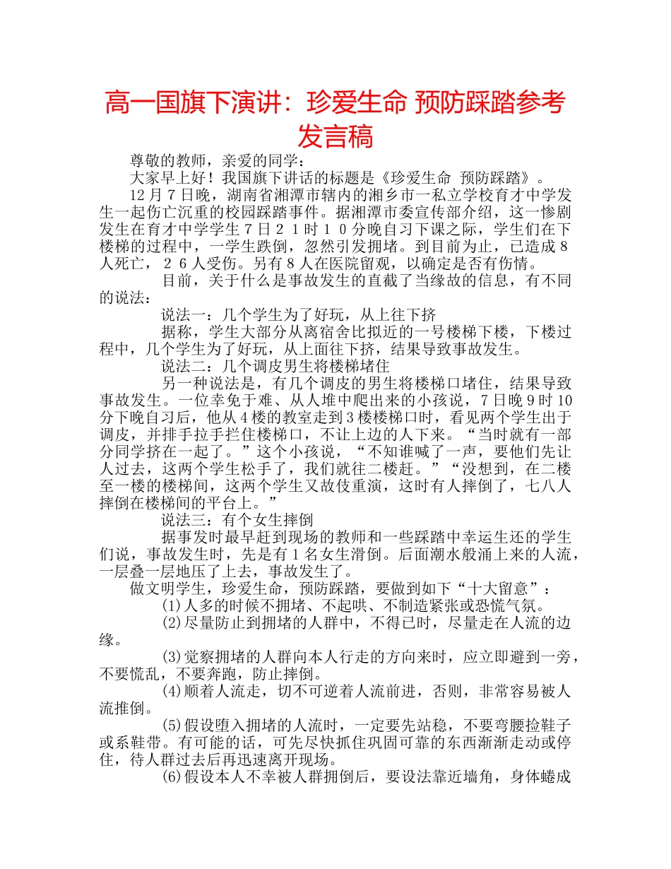 高一国旗下演讲珍爱生命 预防踩踏参考发言稿 _第1页