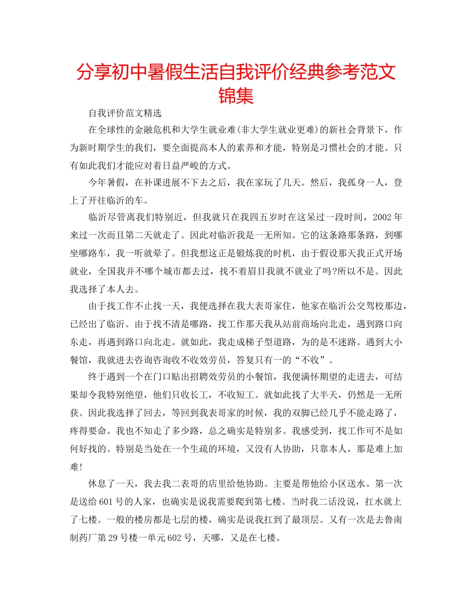 分享初中暑假生活自我评价经典参考范文锦集 _第1页