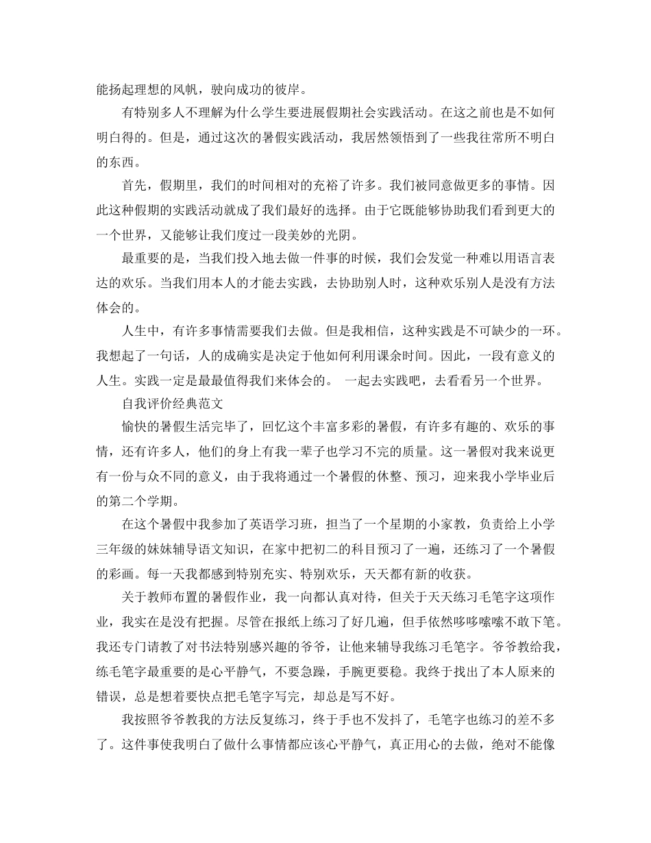 分享初中暑假生活自我评价经典参考范文锦集 _第3页