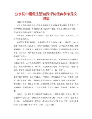 分享初中暑假生活自我评价经典参考范文锦集 