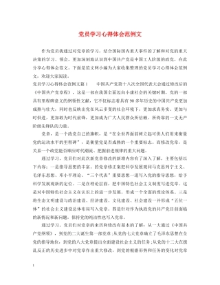 党员学习心得体会范例文 