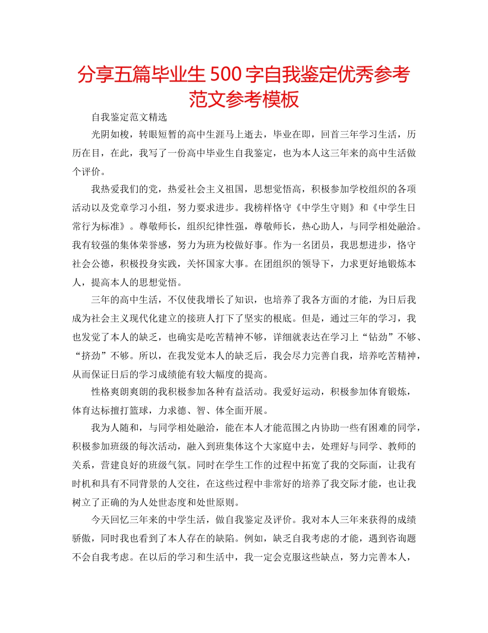 分享五篇毕业生500字自我鉴定优秀参考范文参考模板 _第1页
