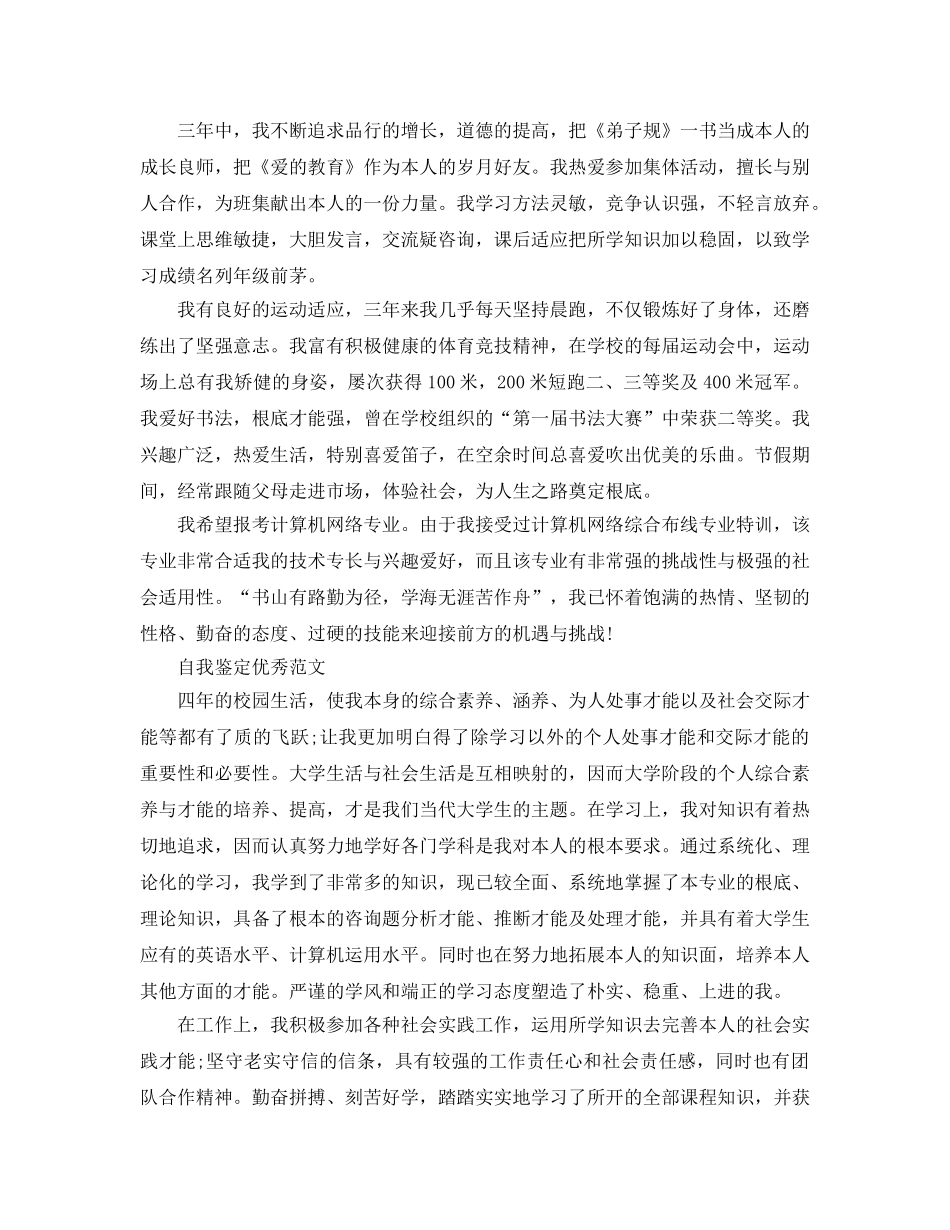 分享五篇毕业生500字自我鉴定优秀参考范文参考模板 _第3页