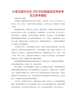 分享五篇毕业生500字自我鉴定优秀参考范文参考模板 