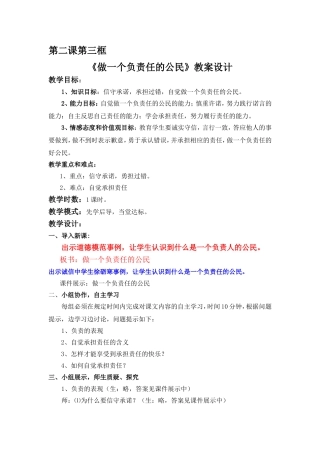 做一个负责任的公民教案