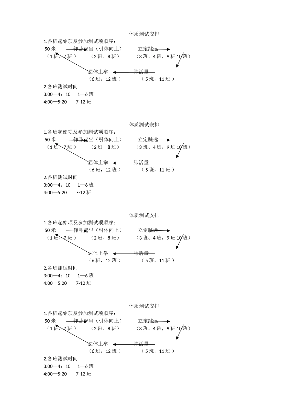 体质测试安排_第1页