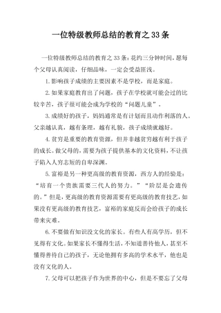 一位特级教师总结的教育之33条