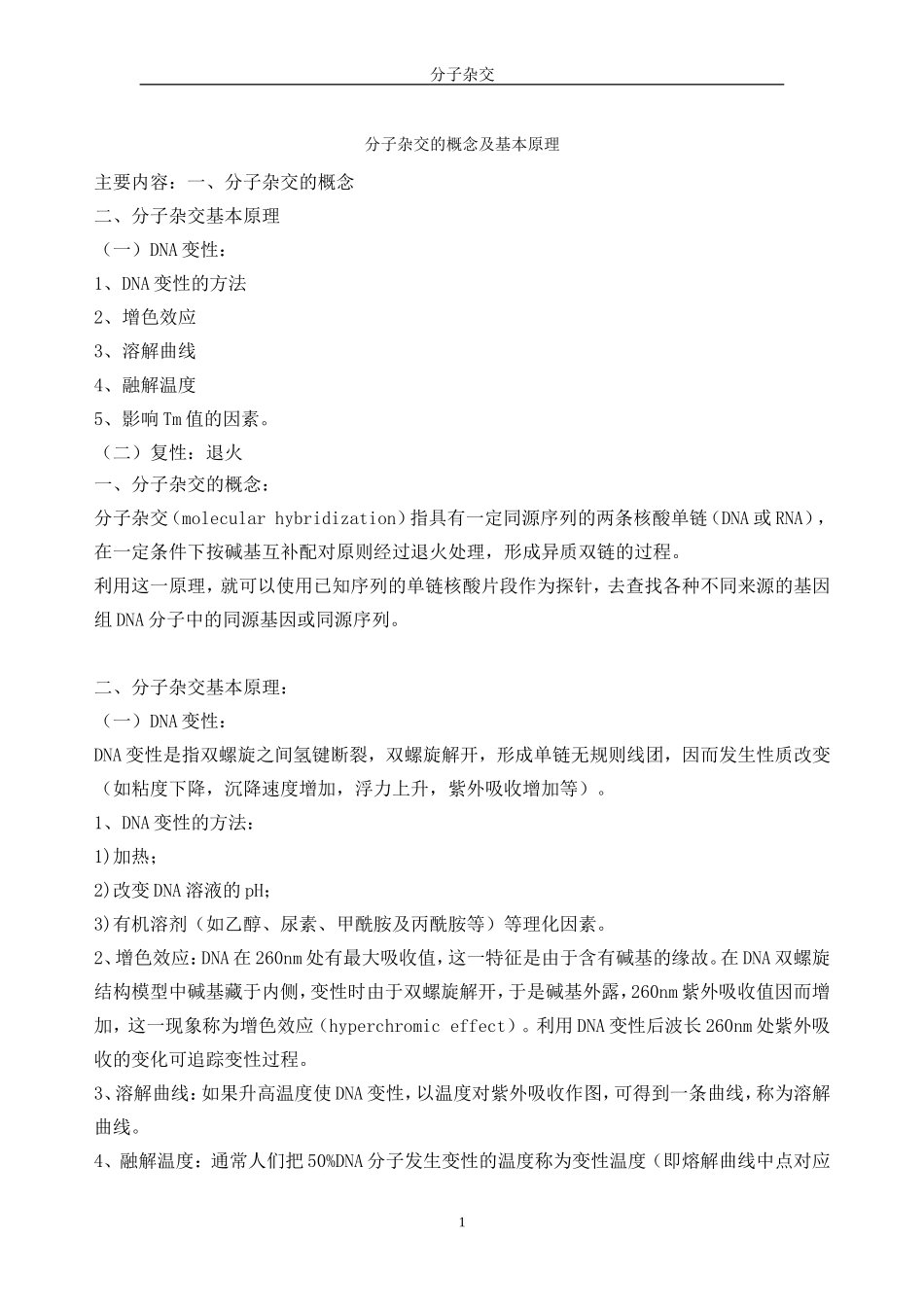 分子杂交的概念及基本原理_第1页