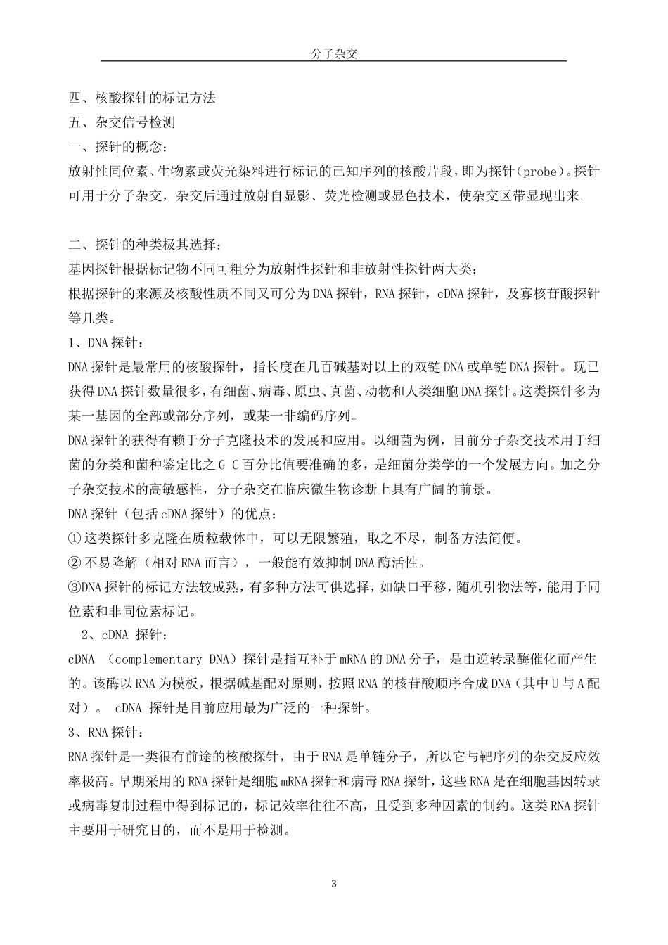 分子杂交的概念及基本原理_第3页