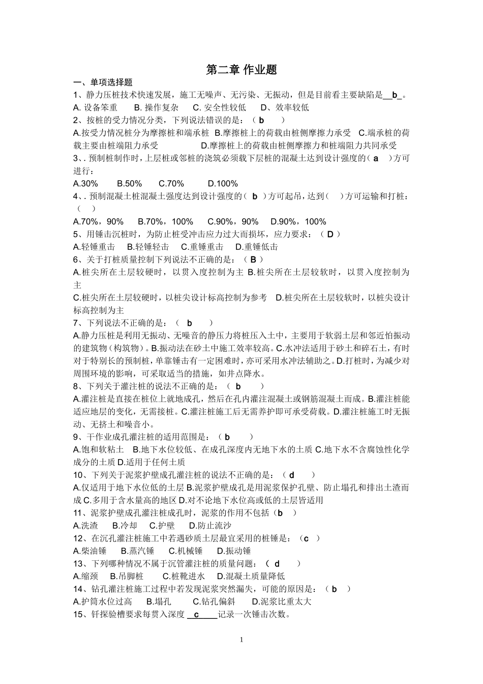 第二章地基与基础工程作业题_第1页