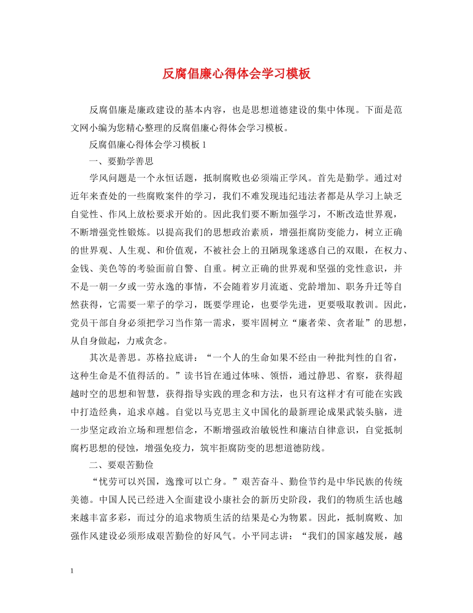 反腐倡廉心得体会学习模板 _第1页