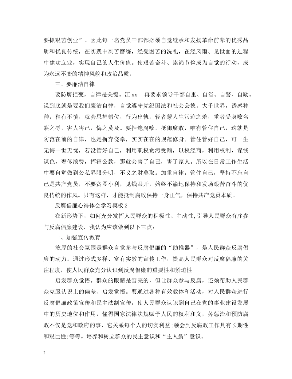 反腐倡廉心得体会学习模板 _第2页