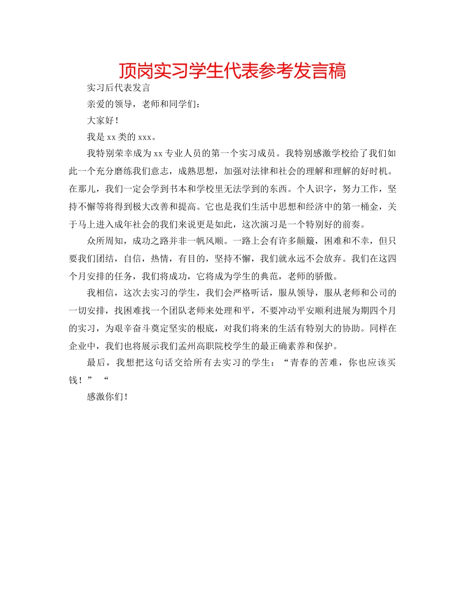顶岗实习学生代表参考发言稿 _第1页