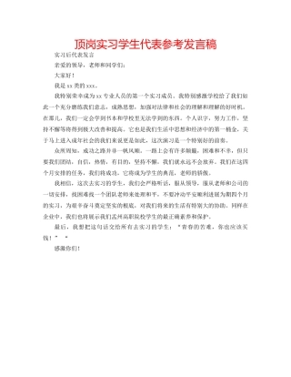 顶岗实习学生代表参考发言稿 