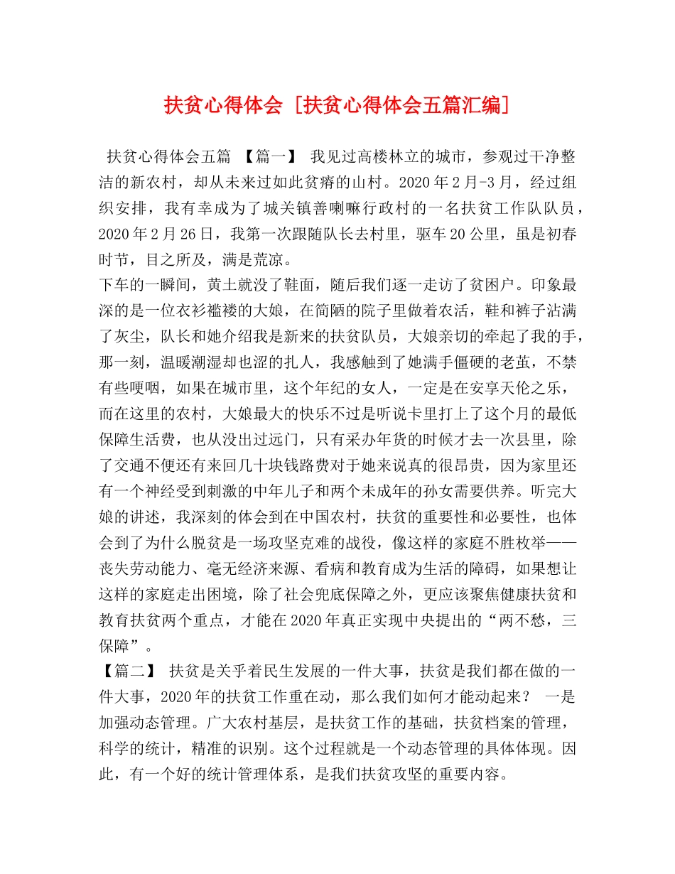 扶贫心得体会 [扶贫心得体会五篇汇编] _第1页