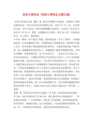 扶贫心得体会 [扶贫心得体会五篇汇编] 