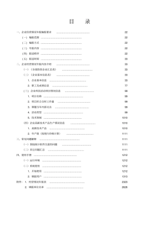 企业经营情况年报编报要求