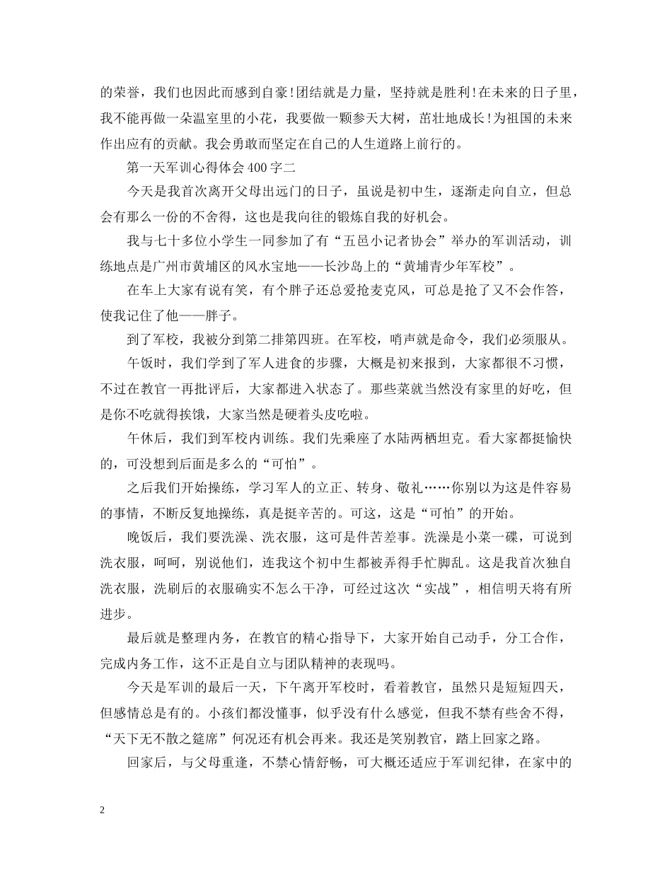 第一天军训心得体会400字 _第2页
