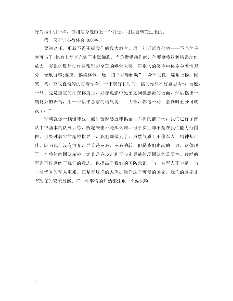 第一天军训心得体会400字 _第3页
